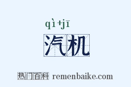汽机是什么意思的图片